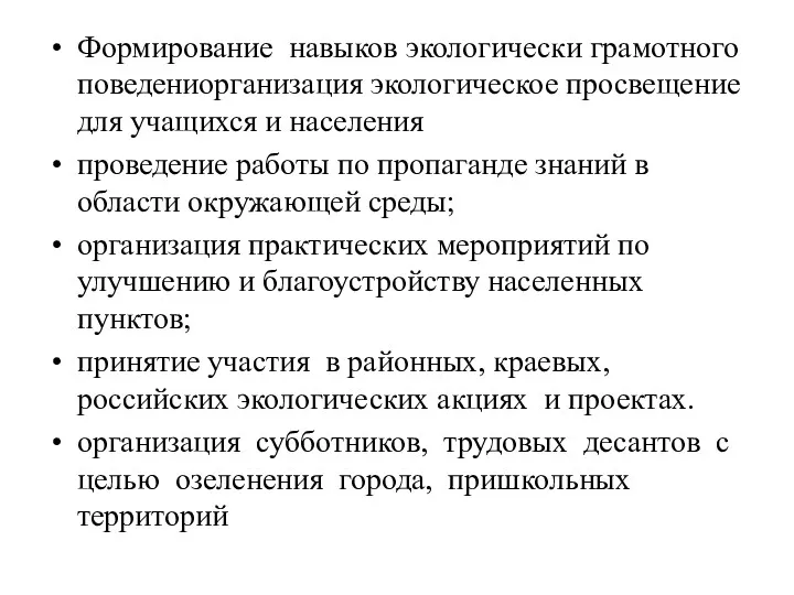 Формирование навыков экологически грамотного поведениорганизация экологическое просвещение для учащихся и