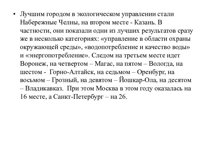 Лучшим городом в экологическом управлении стали Набережные Челны, на втором