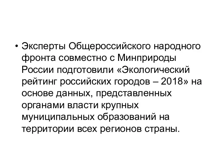 Эксперты Общероссийского народного фронта совместно с Минприроды России подготовили «Экологический