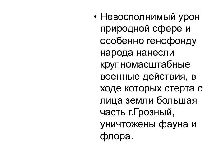 Невосполнимый урон природной сфере и особенно генофонду народа нанесли крупномасштабные