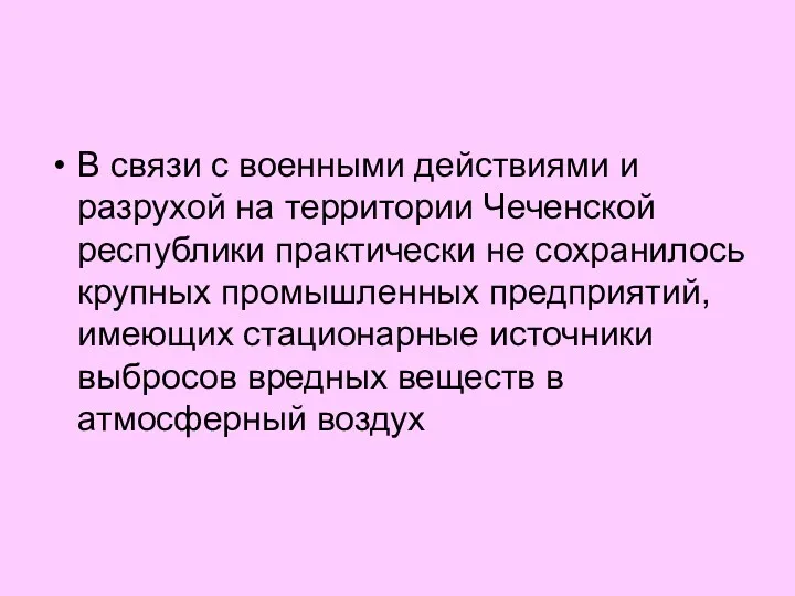 В связи с военными действиями и разрухой на территории Чеченской