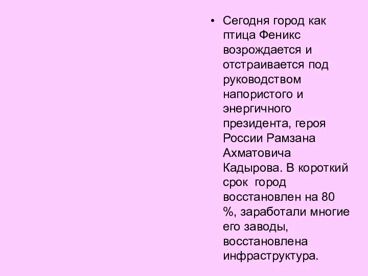 Сегодня город как птица Феникс возрождается и отстраивается под руководством