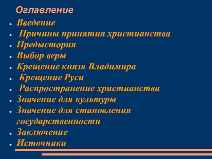 Оглавление Введение Причины принятия христианства Предыстория Выбор веры Крещение князя