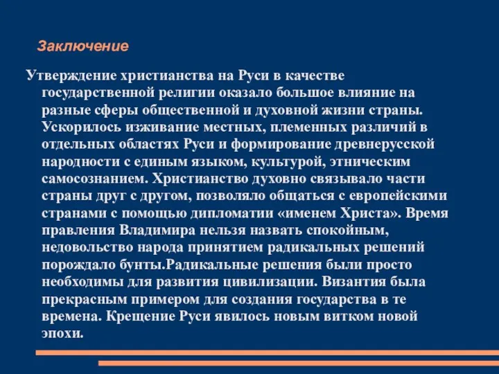 Заключение Утверждение христианства на Руси в качестве государственной религии оказало