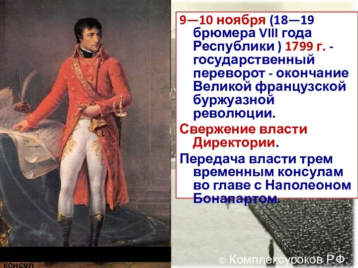 9—10 ноября (18—19 брюмера VIII года Республики ) 1799 г.