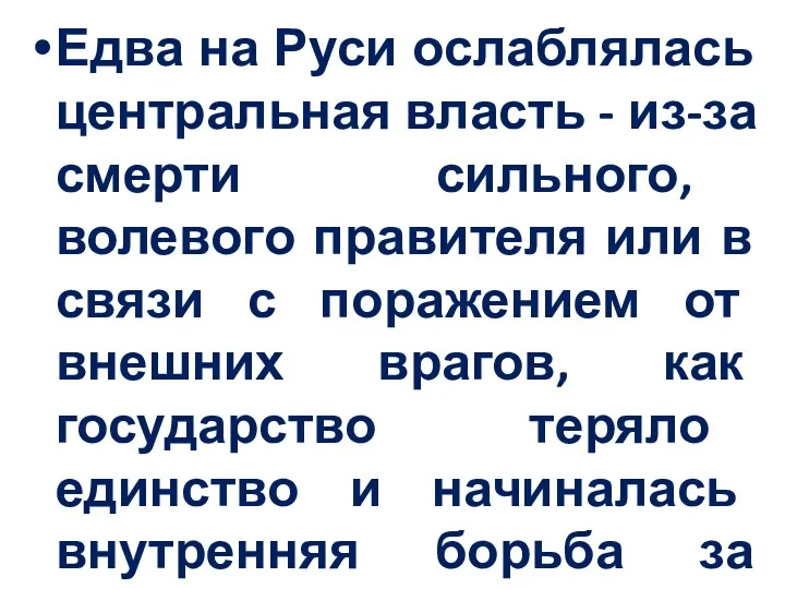 Едва на Руси ослаблялась центральная власть - из-за смерти сильного,