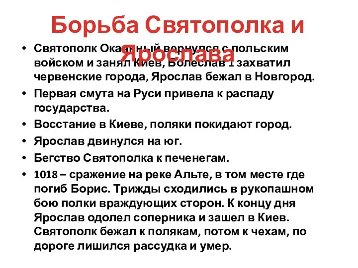 Святополк Окаянный вернулся с польским войском и занял Киев, Болеслав