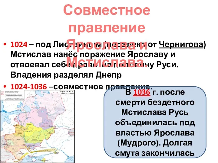 1024 – под Листвиным (недалеко от Чернигова) Мстислав нанёс поражение