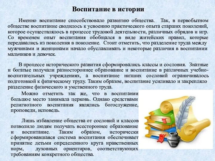 Воспитание в истории Именно воспитание способствовало развитию общества. Так, в