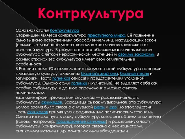 Контркультура Основная статья Контркультура Старейшей является контркультура преступного мира. Её