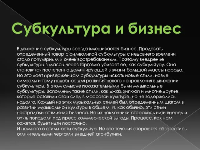 Субкультура и бизнес В движение субкультуры всегда вмешивается бизнес. Продавать