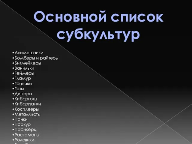 Основной список субкультур Анимешники Бомберы и райтеры Битмейкеры Ванильки Геймеры