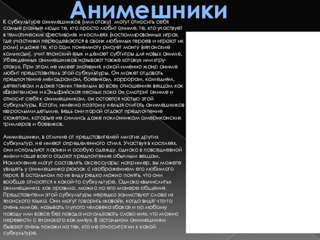 Анимешники К субкультуре анимешников (или отаку) могут относить себя самые