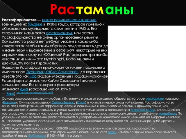 Рас там аны Растафарианство — новое религиозное движение, возникшее на