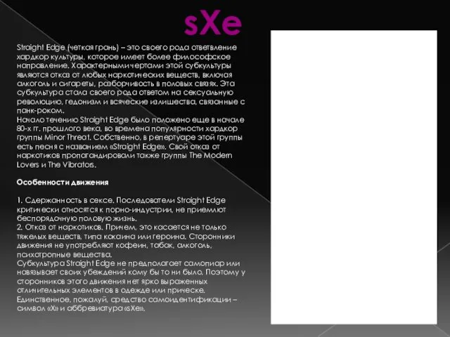 sXe Straight Edge (четкая грань) – это своего рода ответвление