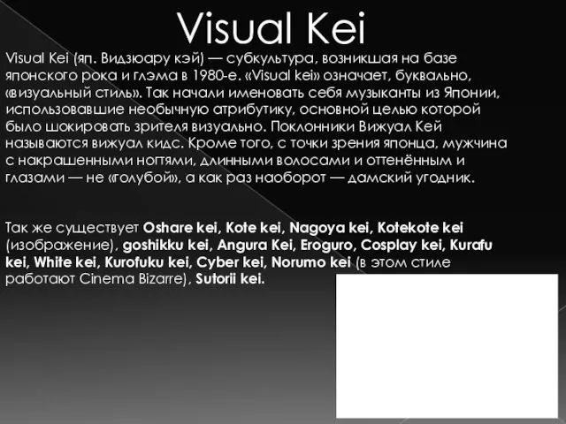 Visual Kei Visual Kei (яп. Видзюару кэй) — субкультура, возникшая