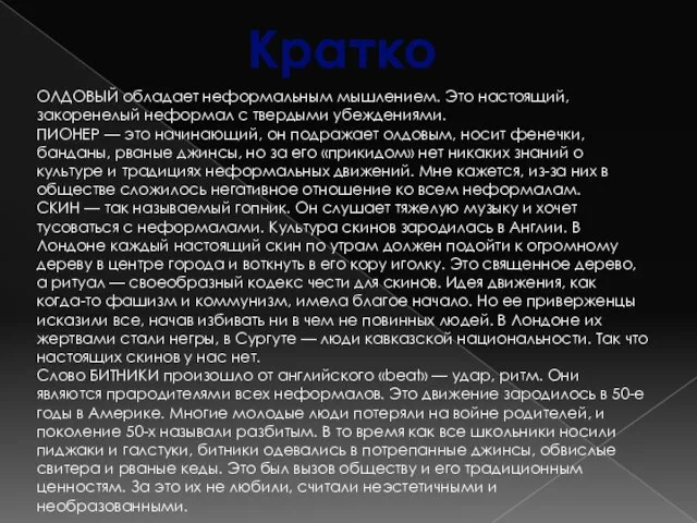 Кратко ОЛДОВЫЙ обладает неформальным мышлением. Это настоящий, закоренелый неформал с