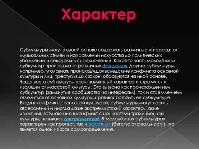 Характер Субкультуры могут в своей основе содержать различные интересы: от