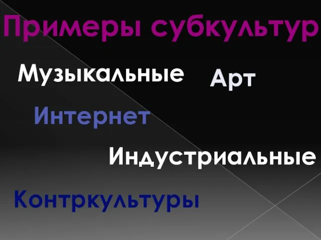 Примеры субкультур Музыкальные Арт Интернет Индустриальные Контркультуры