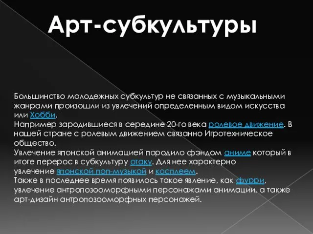 Арт-субкультуры Большинство молодежных субкультур не связанных с музыкальными жанрами произошли