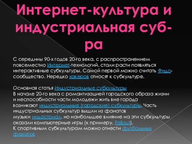 Интернет-культура и индустриальная суб-ра С середины 90-х годов 20-го века,