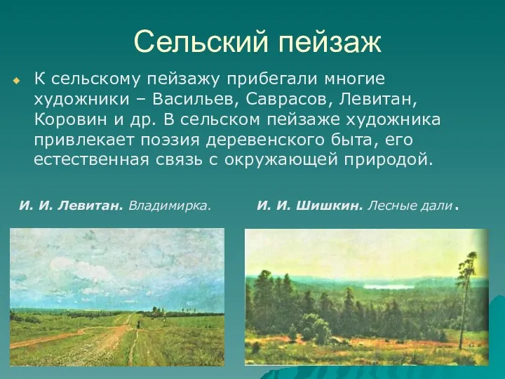 Сельский пейзаж К сельскому пейзажу прибегали многие художники – Васильев,