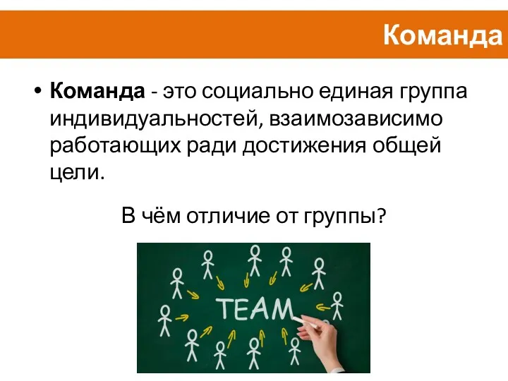 Команда Команда - это социально единая группа индивидуальностей, взаимозависимо работающих