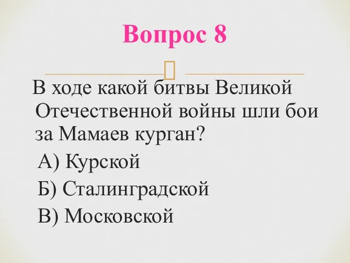 В ходе какой битвы Великой Отечественной войны шли бои за