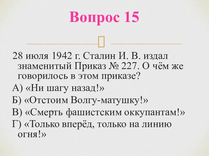 28 июля 1942 г. Сталин И. В. издал знаменитый Приказ № 227. О