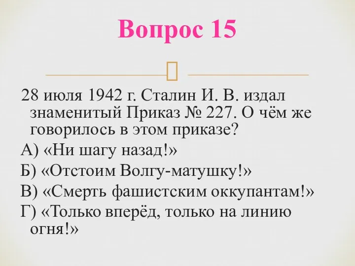 28 июля 1942 г. Сталин И. В. издал знаменитый Приказ