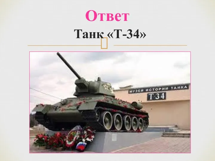 Танк «Т-34» Ответ