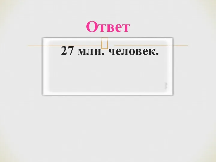 27 млн. человек. Ответ