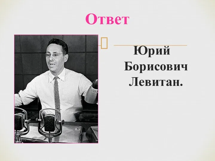 Юрий Борисович Левитан. Ответ