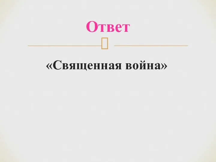 «Священная война» Ответ