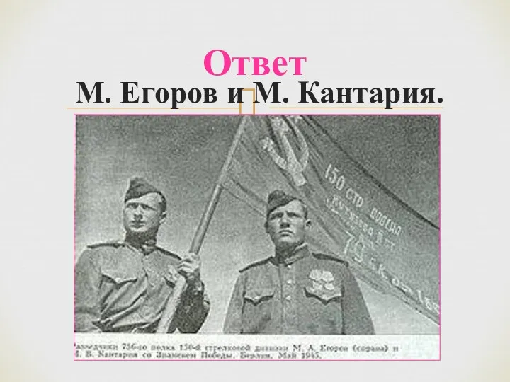 М. Егоров и М. Кантария. Ответ