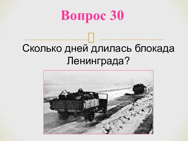 Вопрос 30 Сколько дней длилась блокада Ленинграда?