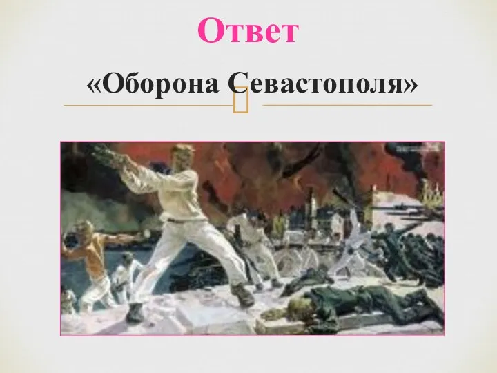 «Оборона Севастополя» Ответ