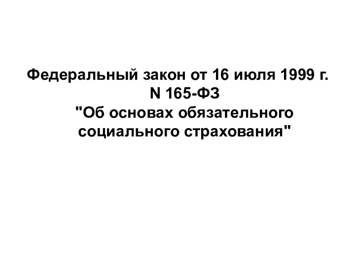 Федеральный закон от 16 июля 1999 г. N 165-ФЗ "Об основах обязательного социального страхования"