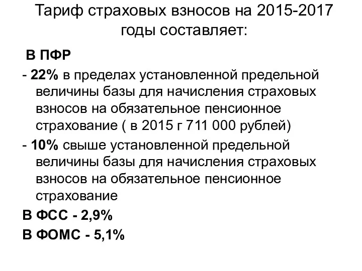 Тариф страховых взносов на 2015-2017 годы составляет: В ПФР - 22% в пределах