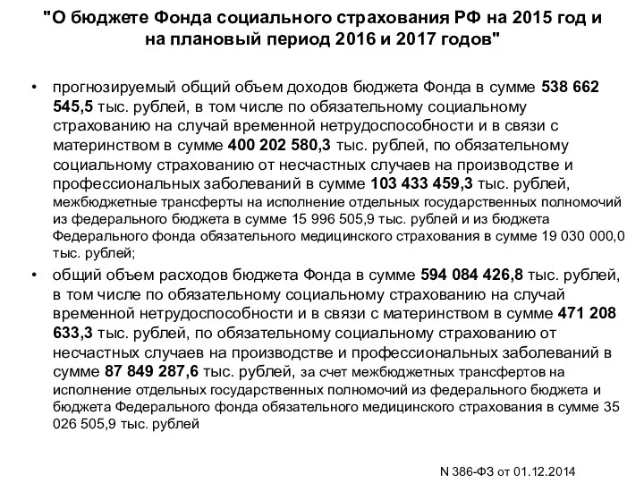 "О бюджете Фонда социального страхования РФ на 2015 год и