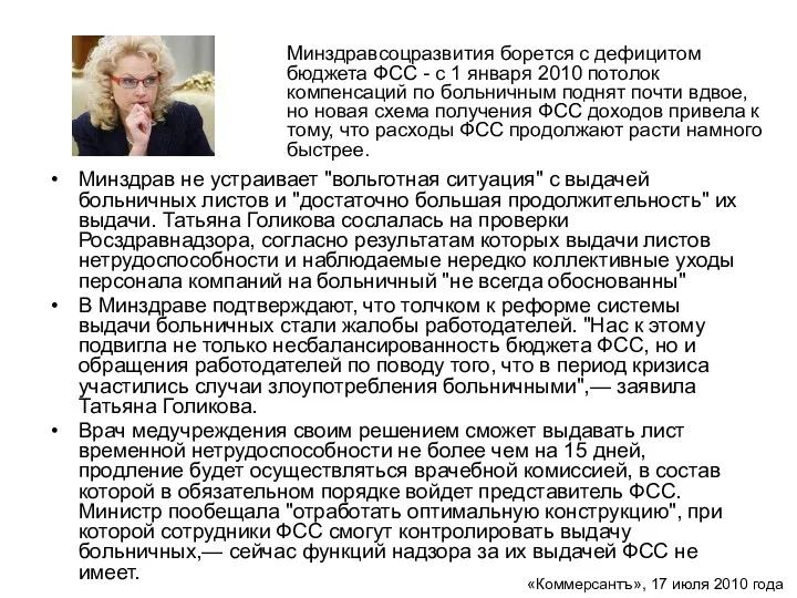 Минздрав не устраивает "вольготная ситуация" с выдачей больничных листов и "достаточно большая продолжительность"