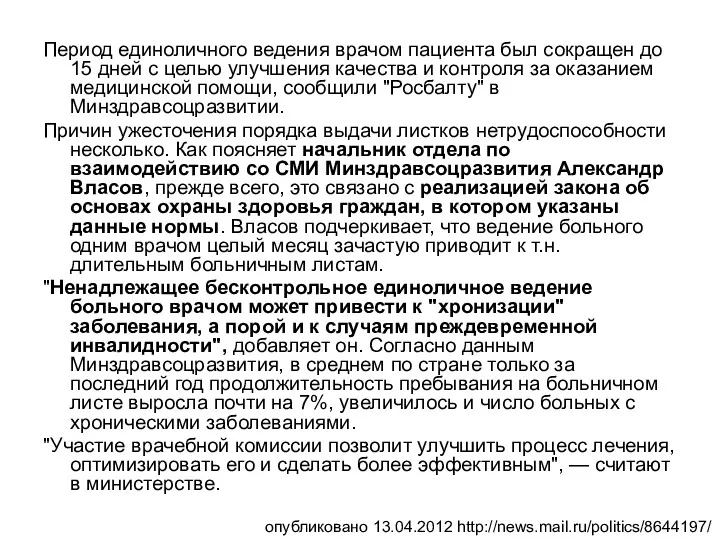 Период единоличного ведения врачом пациента был сокращен до 15 дней с целью улучшения