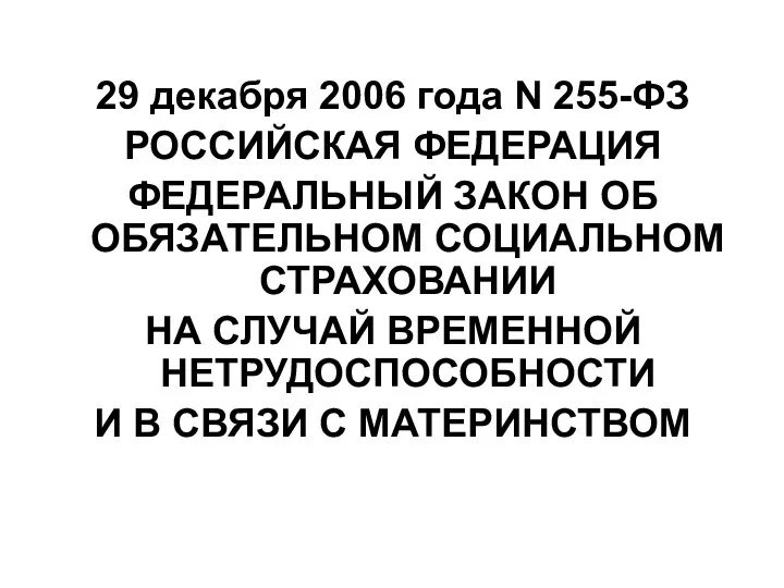 29 декабря 2006 года N 255-ФЗ РОССИЙСКАЯ ФЕДЕРАЦИЯ ФЕДЕРАЛЬНЫЙ ЗАКОН