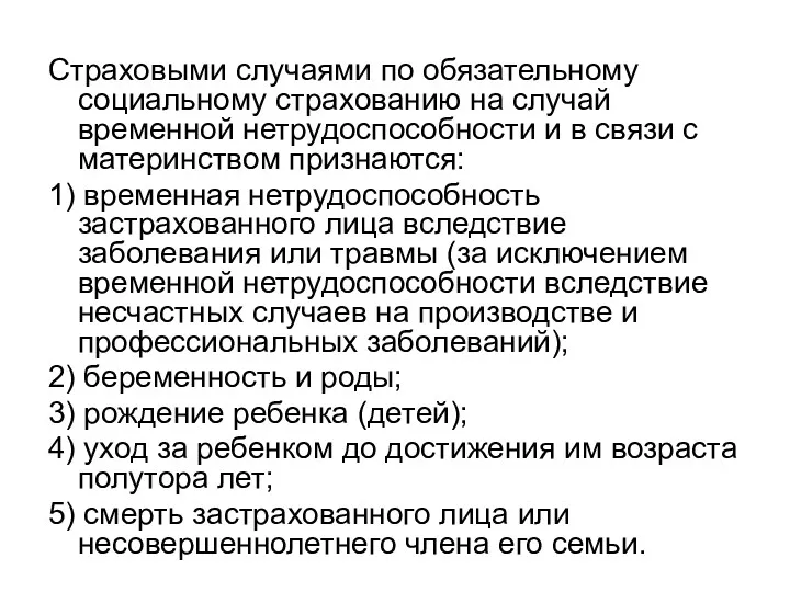 Страховыми случаями по обязательному социальному страхованию на случай временной нетрудоспособности