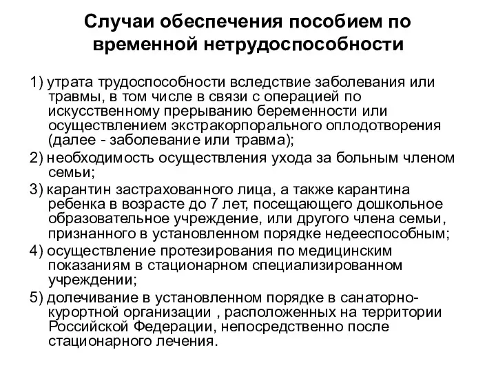 Случаи обеспечения пособием по временной нетрудоспособности 1) утрата трудоспособности вследствие