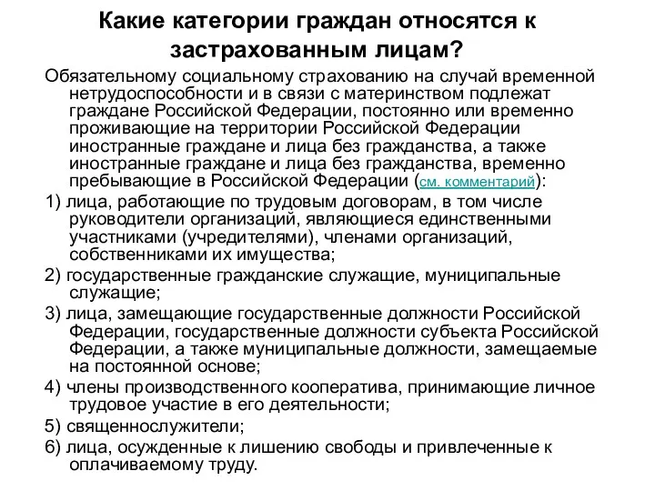 Обязательному социальному страхованию на случай временной нетрудоспособности и в связи с материнством подлежат