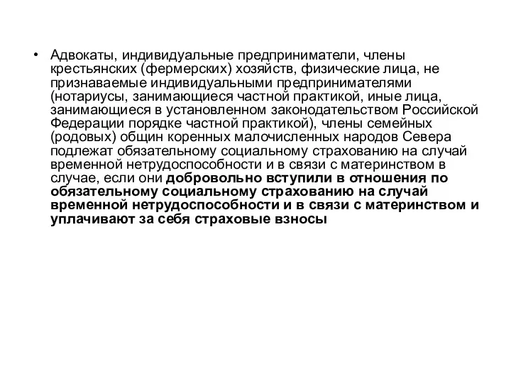 Адвокаты, индивидуальные предприниматели, члены крестьянских (фермерских) хозяйств, физические лица, не признаваемые индивидуальными предпринимателями