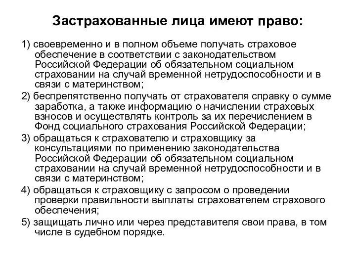 Застрахованные лица имеют право: 1) своевременно и в полном объеме получать страховое обеспечение