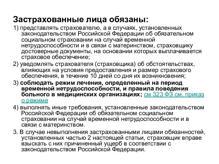 Застрахованные лица обязаны: 1) представлять страхователю, а в случаях, установленных законодательством Российской Федерации