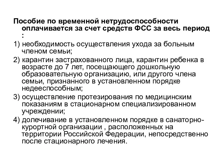 Пособие по временной нетрудоспособности оплачивается за счет средств ФСС за